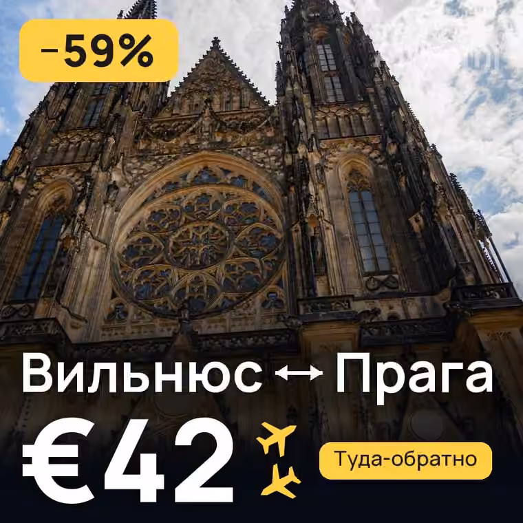 Вильнюс → Прага за €42