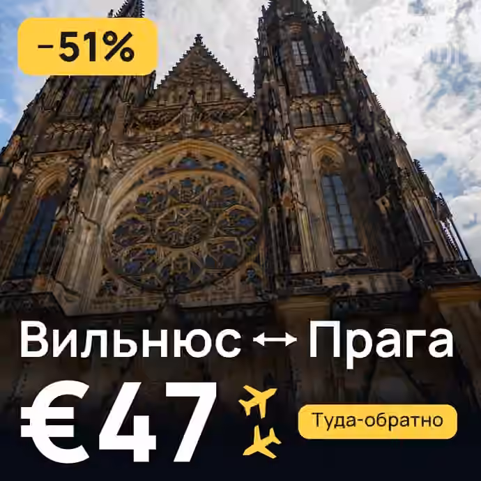 Вильнюс → Прага за €47