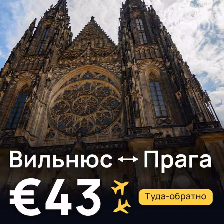 Вильнюс → Прага за €43