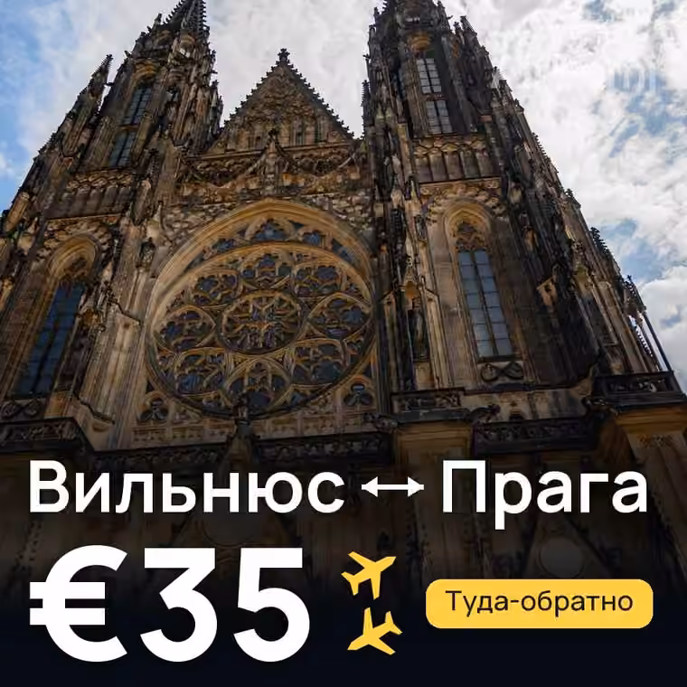 Вильнюс → Прага за €35