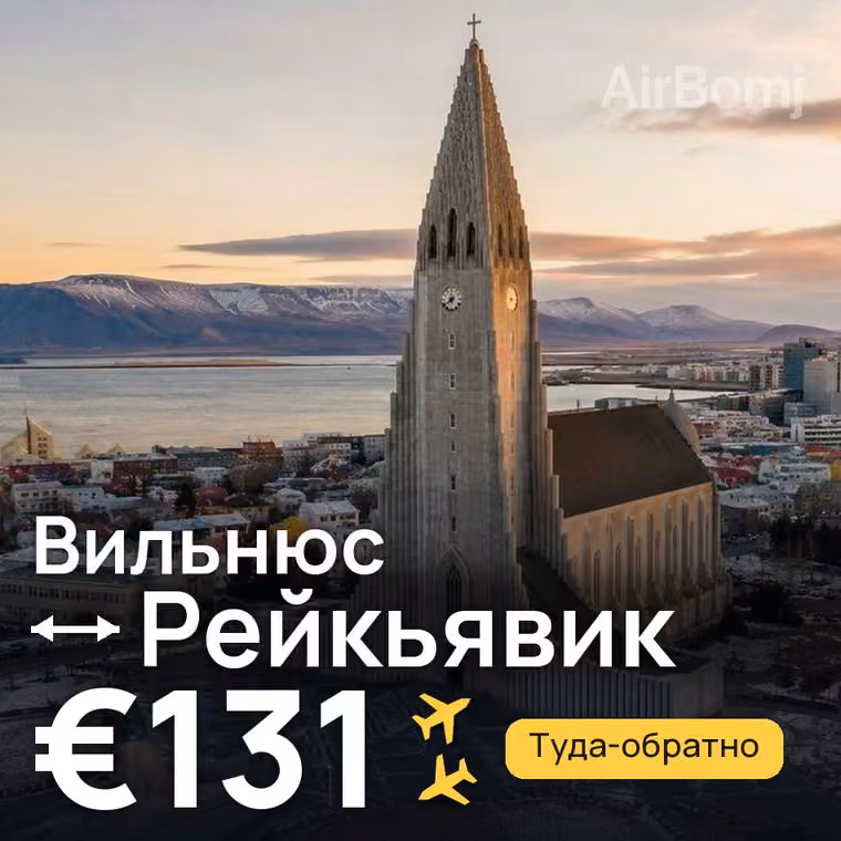 Вильнюс → Рейкьявик за €131