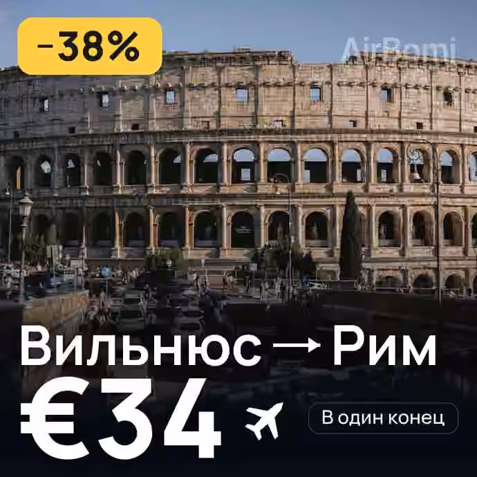 Вильнюс → Рим за €34