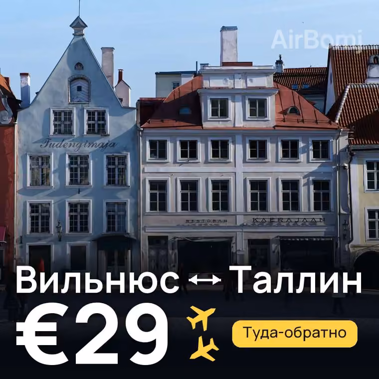 Вильнюс → Таллин за €29
