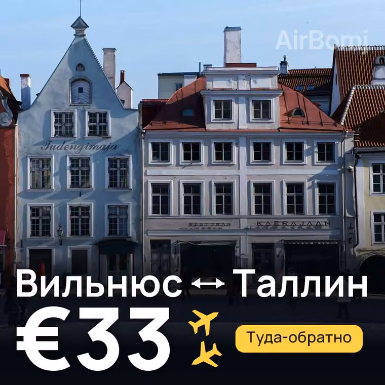 Вильнюс → Таллин за €33