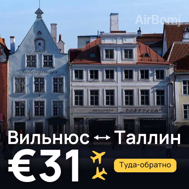 Вильнюс → Таллин за €31