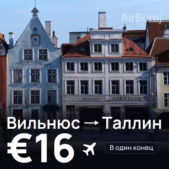 Вильнюс → Таллин за €16