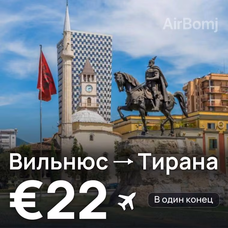 Вильнюс → Тирана за €22