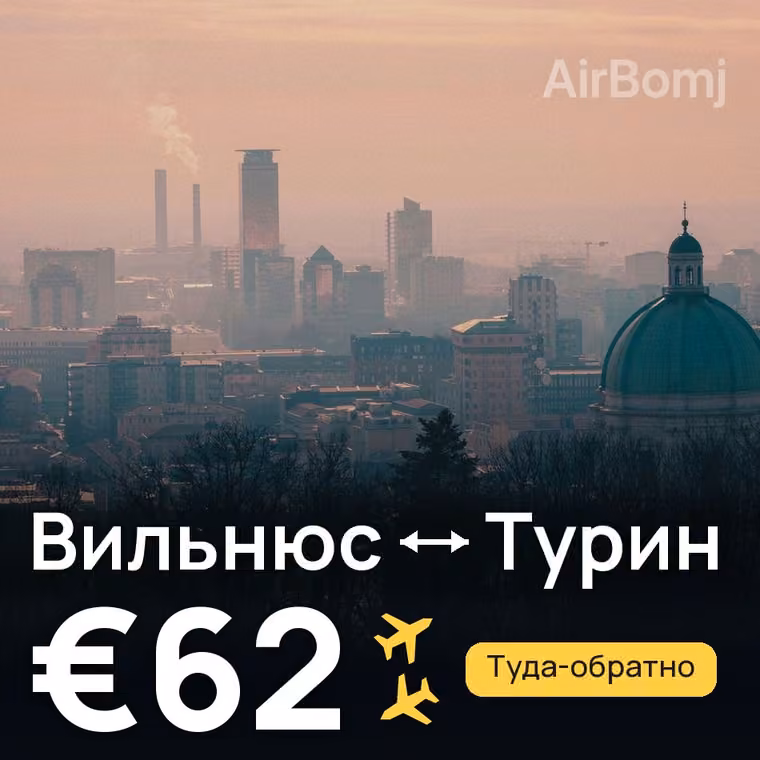 Вильнюс → Турин за €62