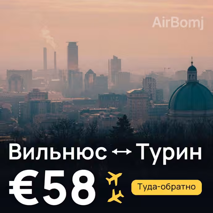 Вильнюс → Турин за €58