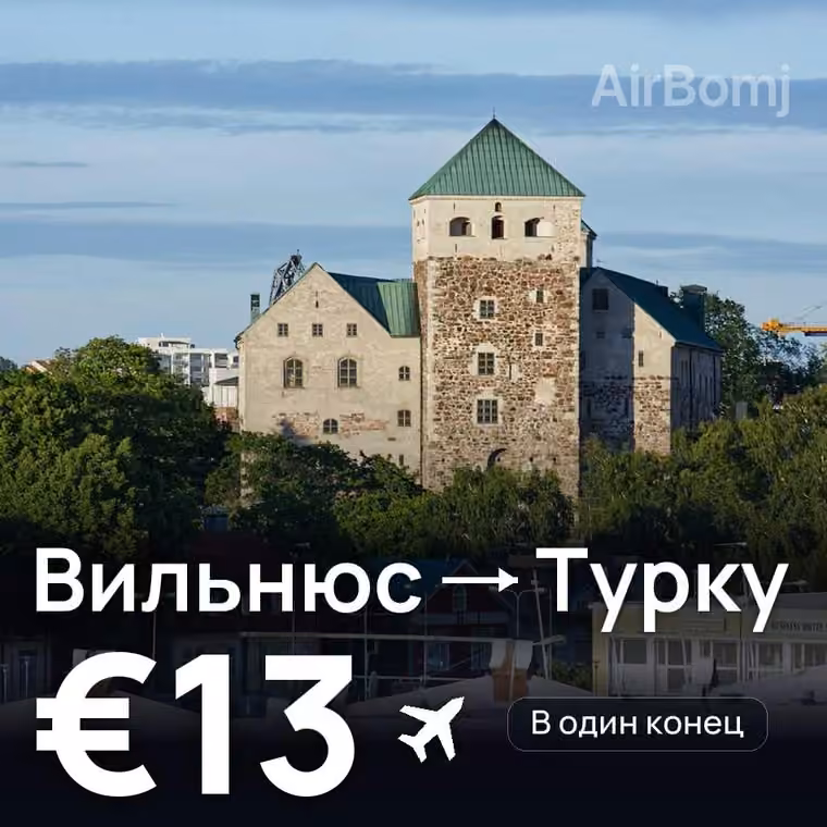 Вильнюс → Турку за €13