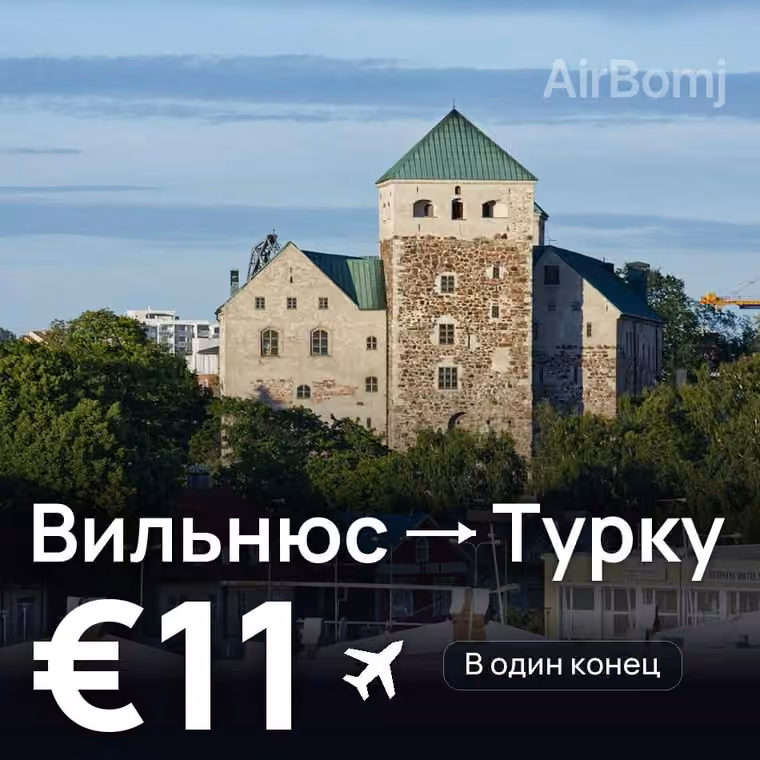 Вильнюс → Турку за €11