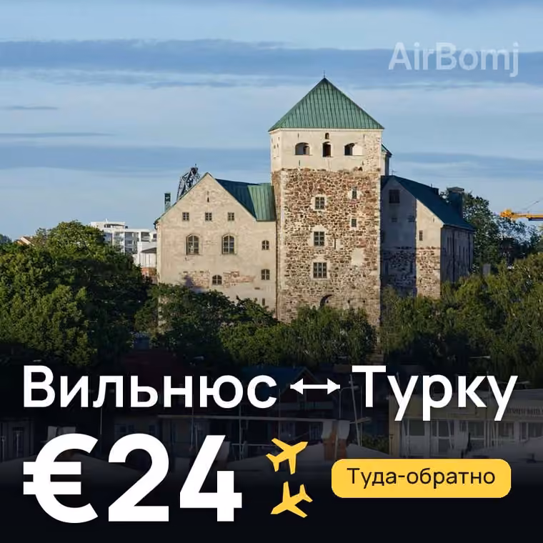Вильнюс → Турку за €24