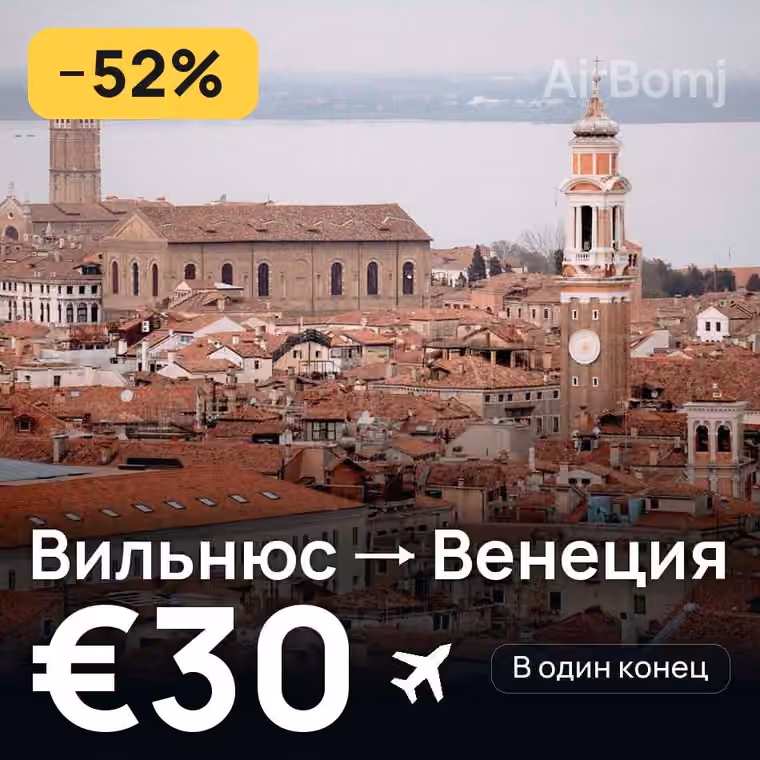 Вильнюс → Венеция за €30