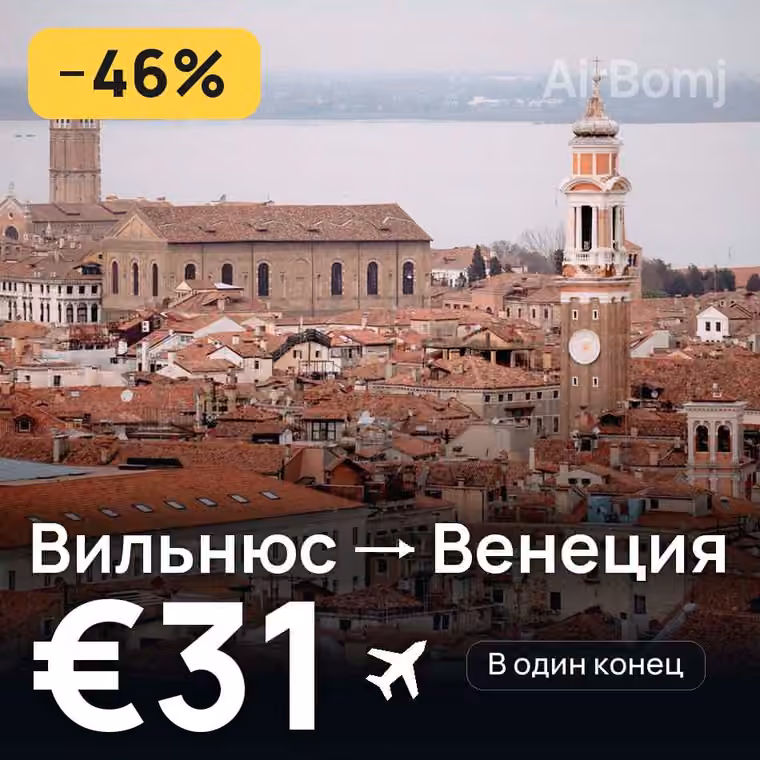 Вильнюс → Венеция за €31