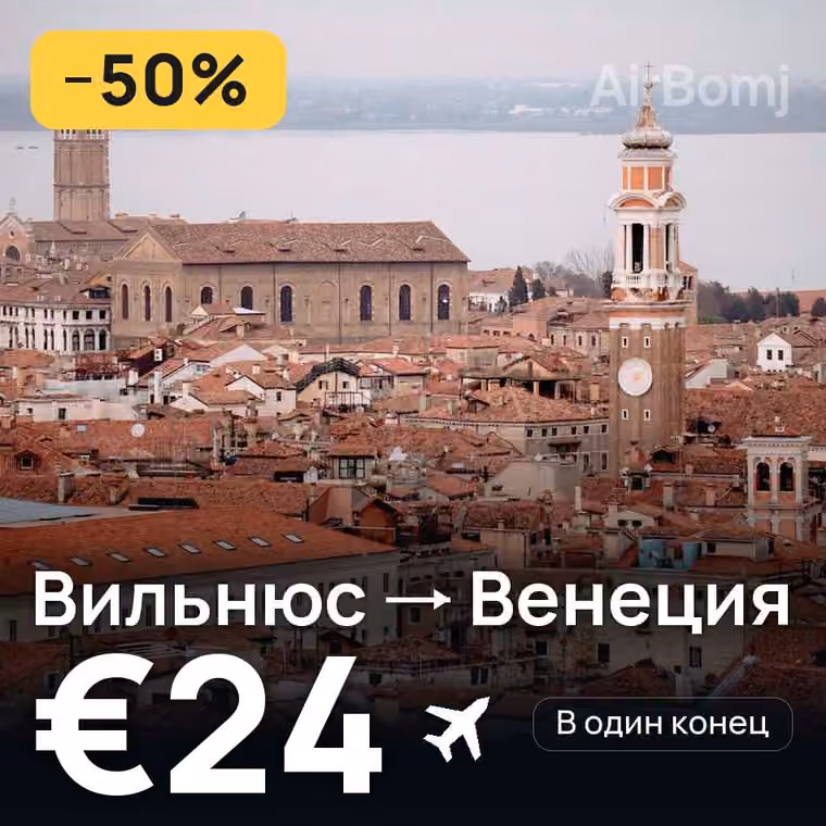 Вильнюс → Венеция за €24