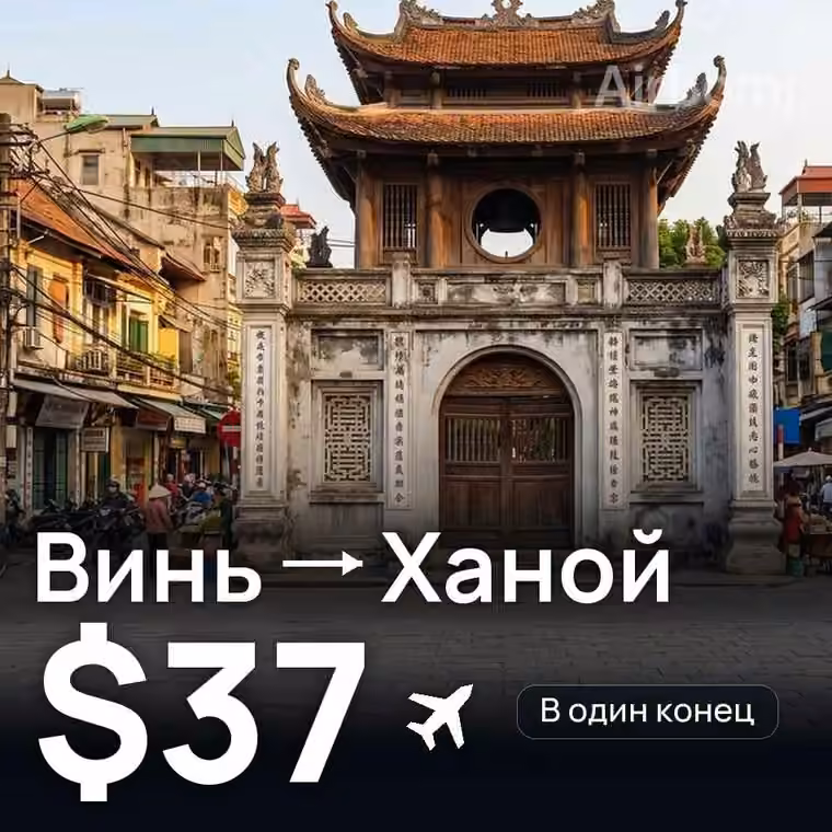 Винь → Ханой за $37