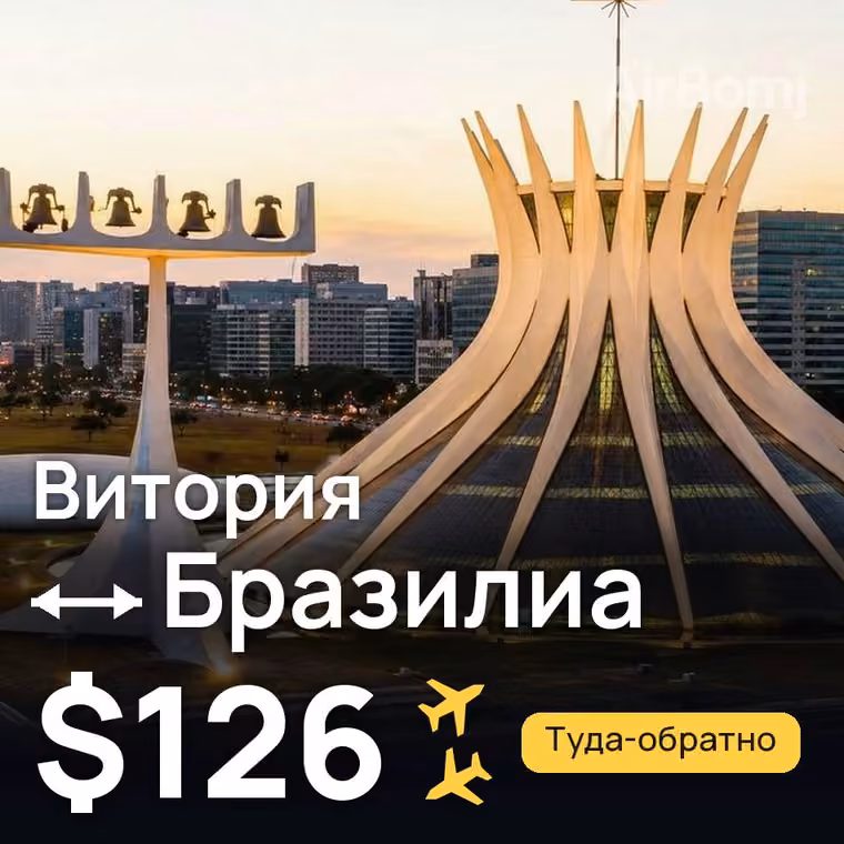 Витория → Бразилиа за $126