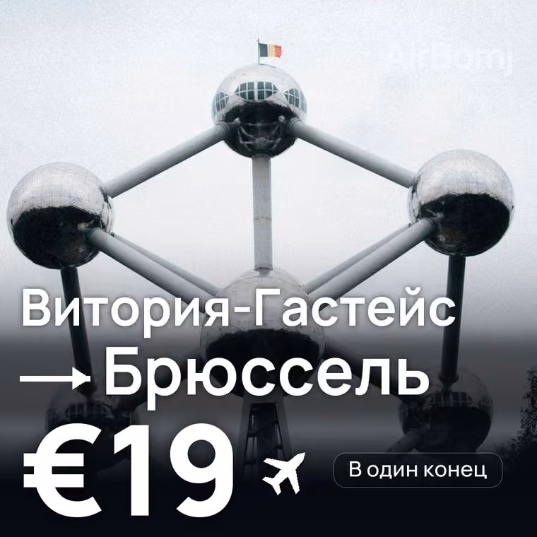 Витория-Гастейс → Брюссель за €23