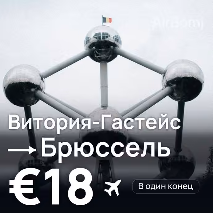 Витория-Гастейс → Брюссель за €18