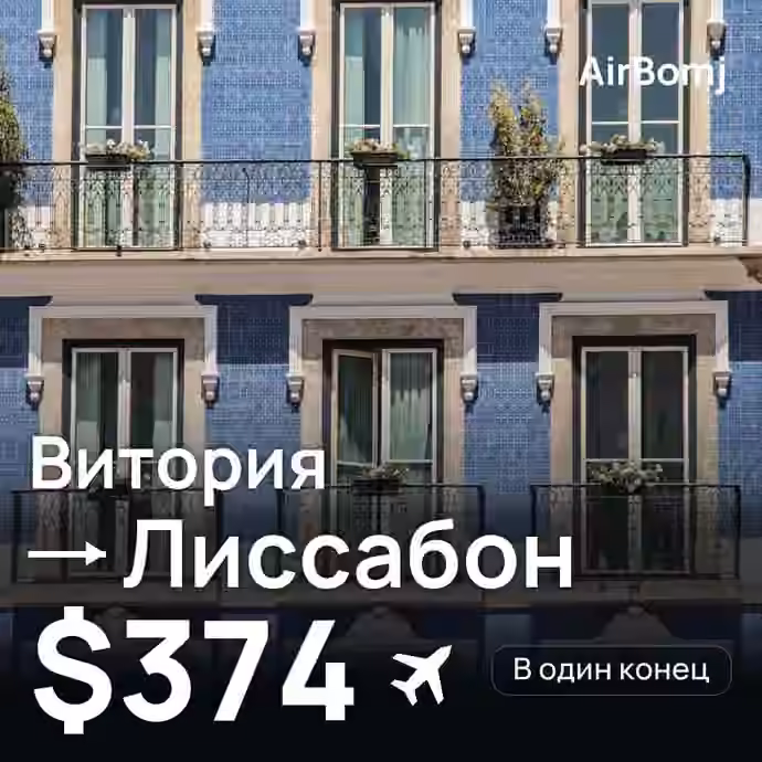 Витория → Лиссабон — лучшая цена $359