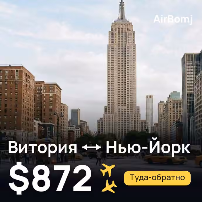Витория → Нью-Йорк — лучшая цена $872