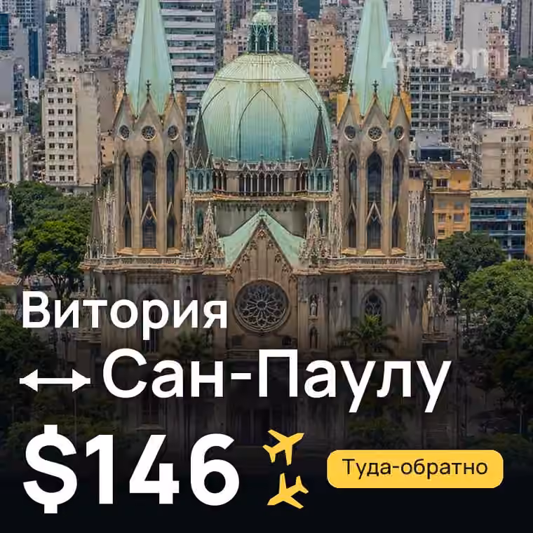 Витория → Сан-Паулу за $146