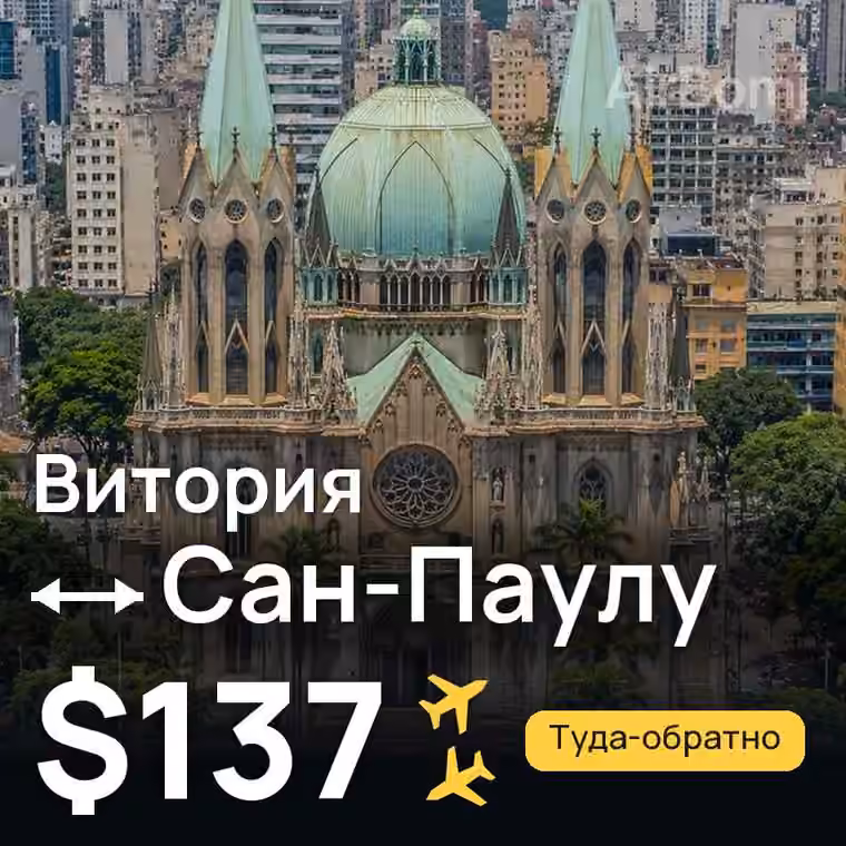 Витория → Сан-Паулу за $137