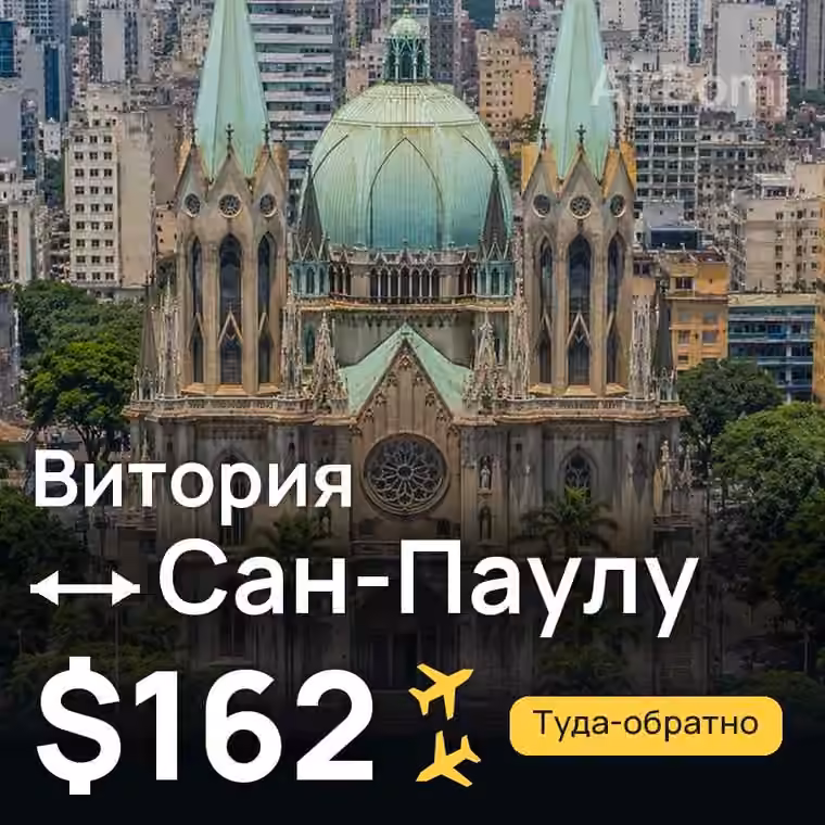 Витория → Сан-Паулу за $162