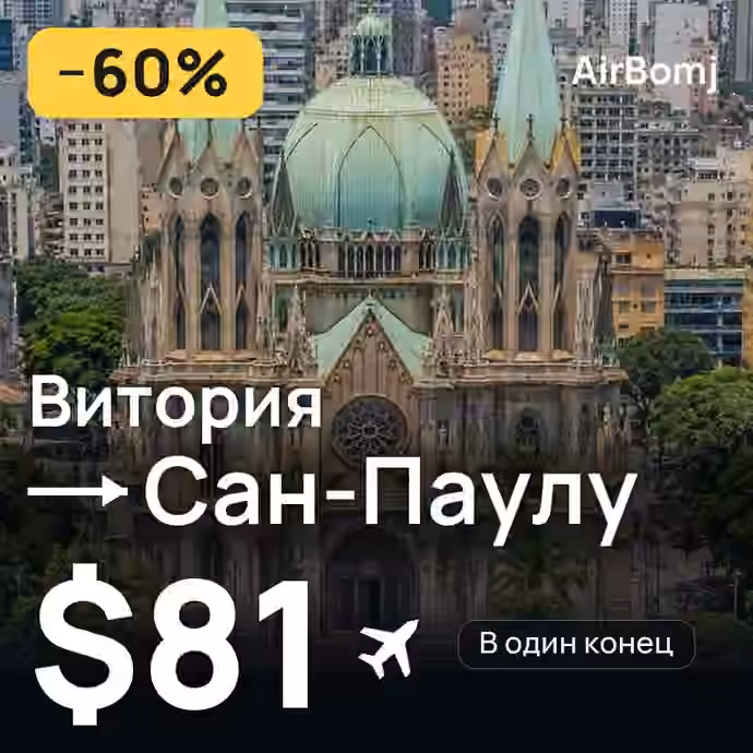 Витория → Сан-Паулу — лучшая цена $76