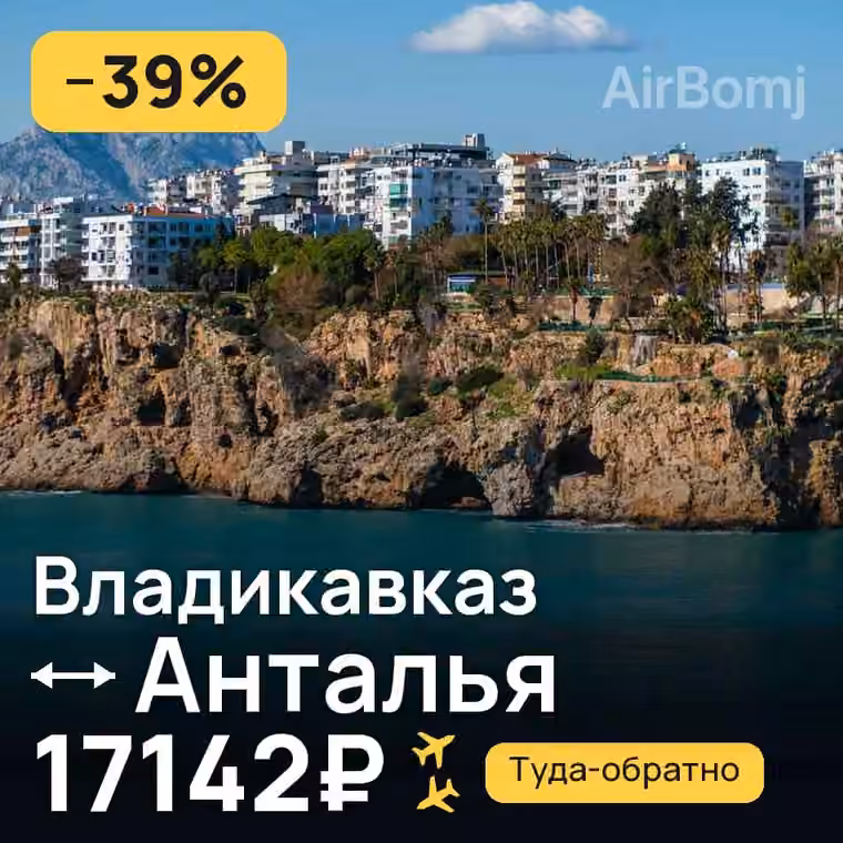 Владикавказ → Анталья — лучшая цена 17142₽