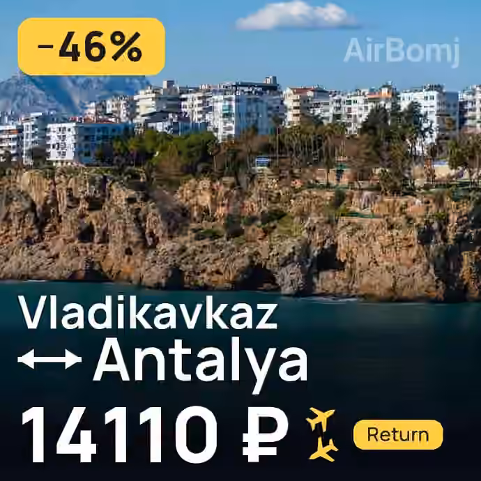 Vladikavkaz → Antalya for 14110 ₽