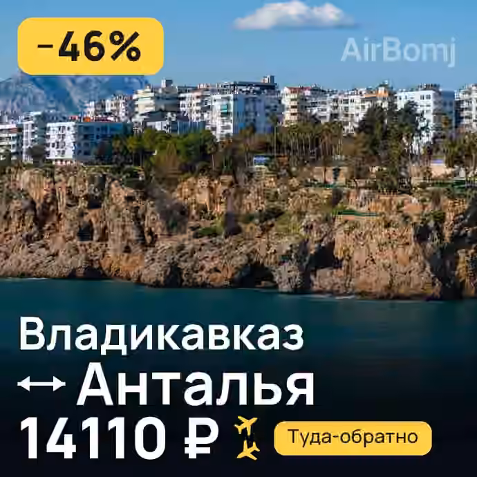 Владикавказ → Анталья — лучшая цена 14110 ₽