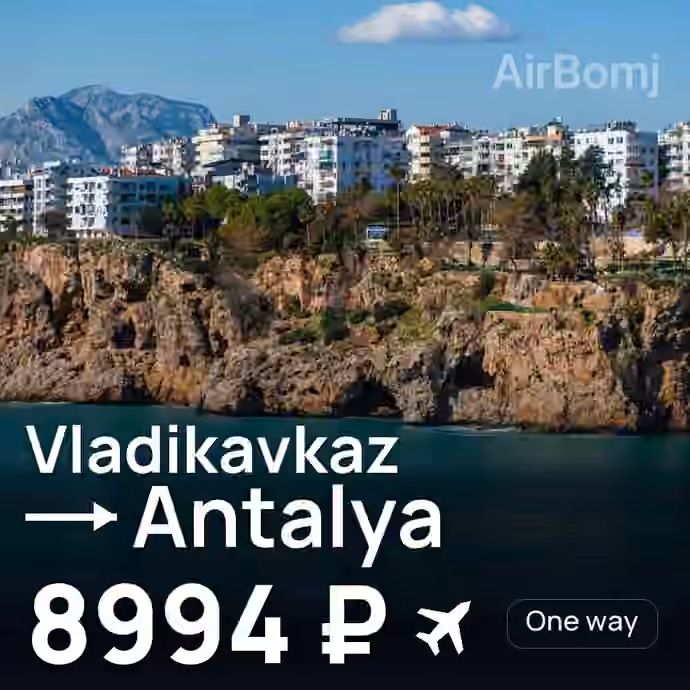 Vladikavkaz → Antalya for 8994 ₽