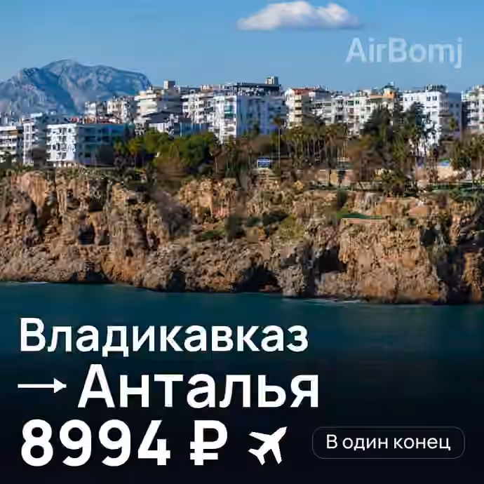 Владикавказ → Анталья — лучшая цена 8774 ₽