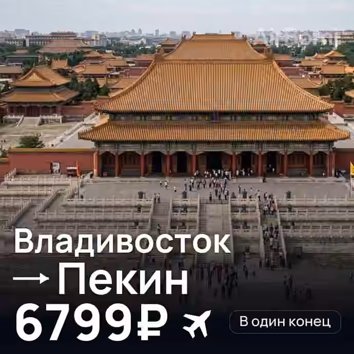 Владивосток → Пекин за 6799₽