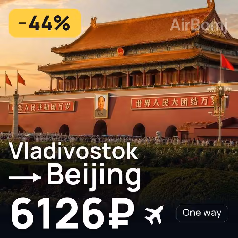 Vladivostok → Beijing for 6126 ₽