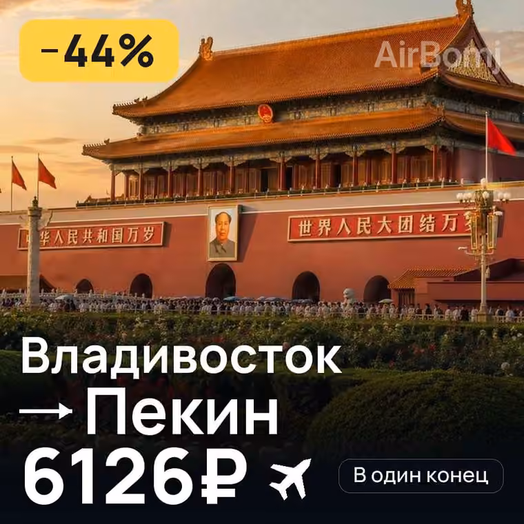Владивосток → Пекин за 6126₽