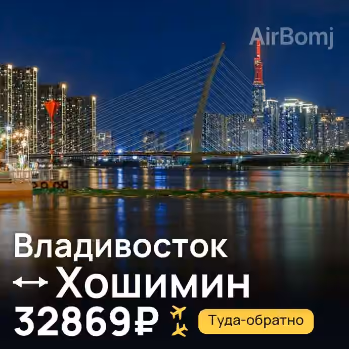 Владивосток → Хошимин за 32869₽