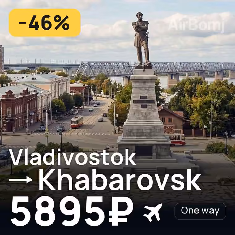 Vladivostok → Khabarovsk for 5950 ₽