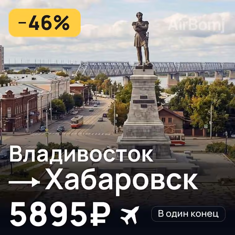 Владивосток → Хабаровск за 5950₽