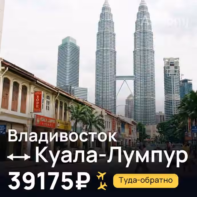 Владивосток → Куала-Лумпур за 39175₽