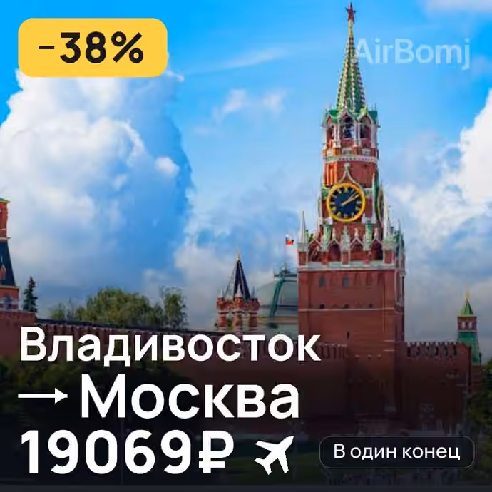 Владивосток → Москва за 19069₽