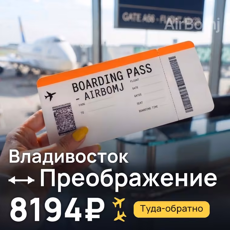 Владивосток → Преображение за 8197₽