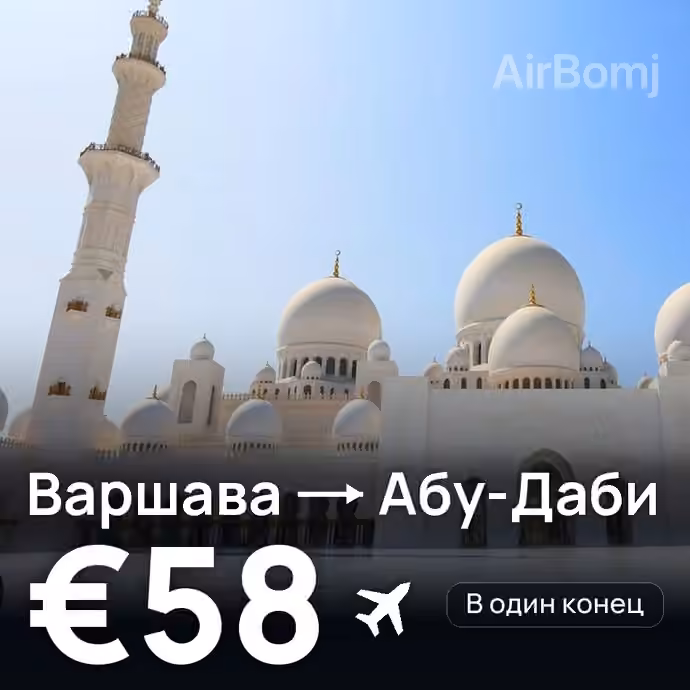 Варшава → Абу-Даби — лучшая цена €58