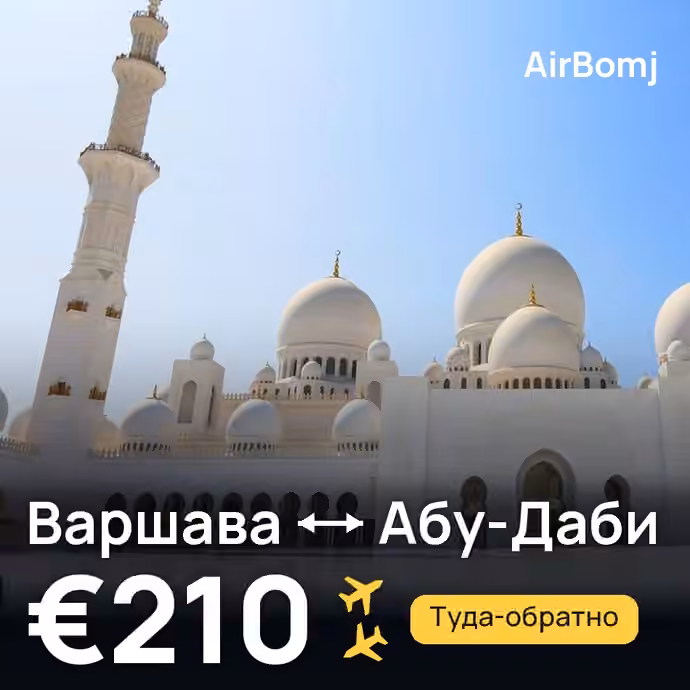 Варшава → Абу-Даби — лучшая цена €210