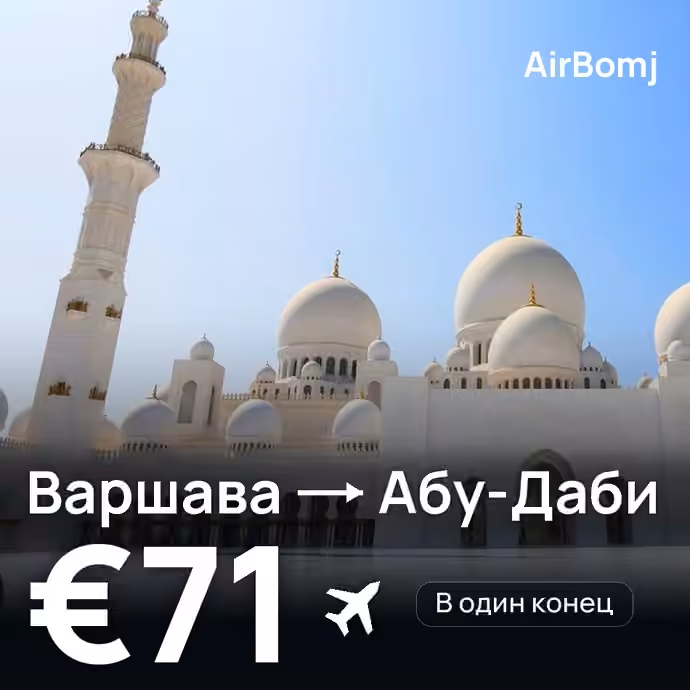 Варшава → Абу-Даби — лучшая цена €71