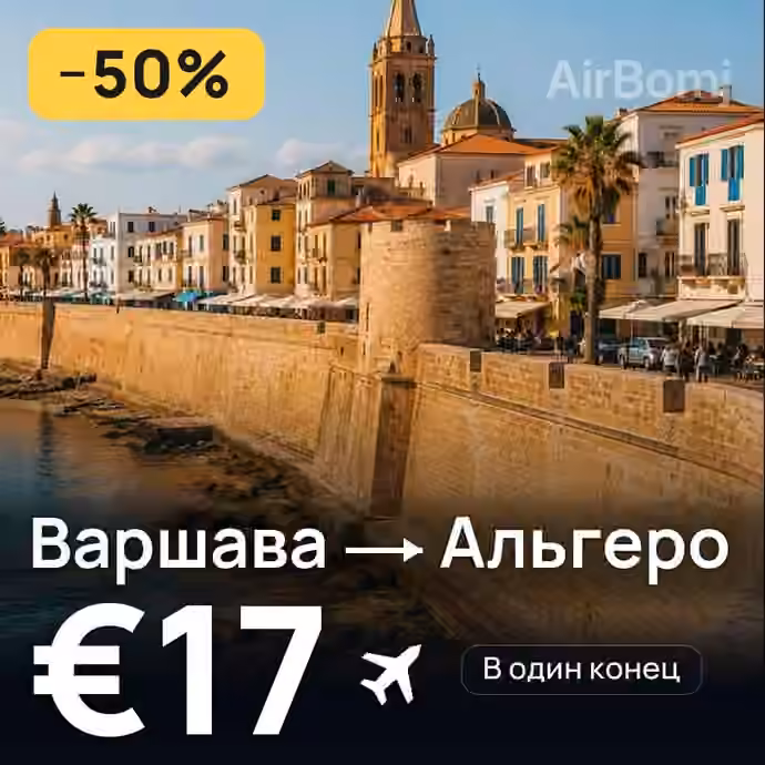 Варшава → Альгеро за €17
