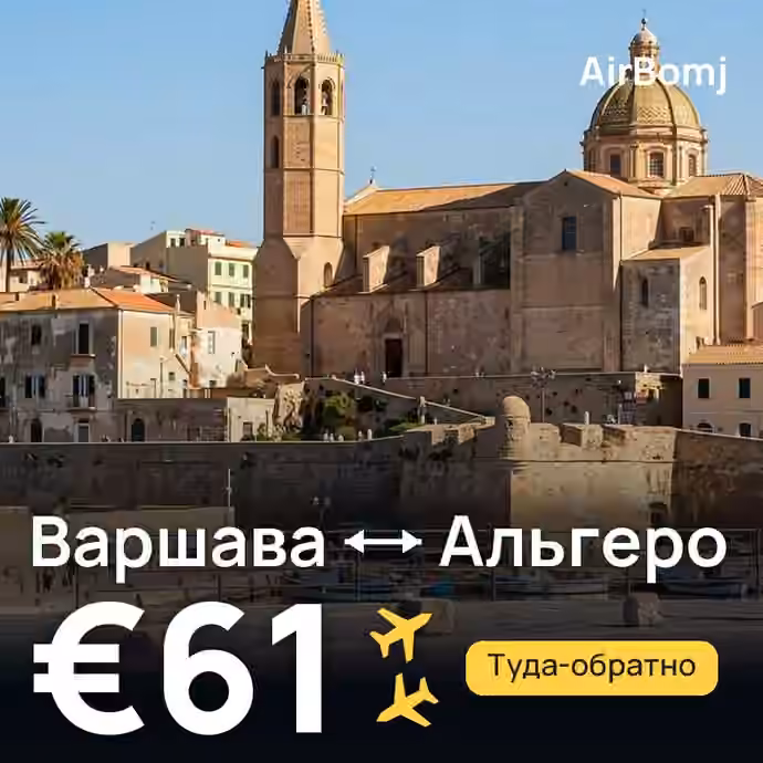 Варшава → Альгеро — лучшая цена €61