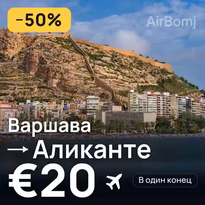 Варшава → Аликанте за €20
