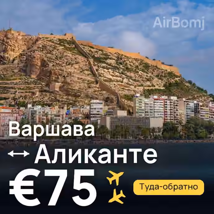 Варшава → Аликанте — лучшая цена €59